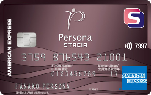 ペルソナSTACIA アメリカン･エキスプレス®･カード