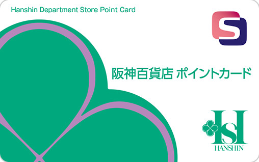 阪神百貨店ポイントカード