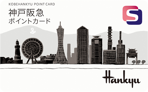 神戸阪急ポイントカード