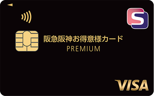 阪急阪神お得意様カードPREMIUM