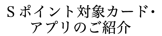 Ｓポイント対象カードのご紹介