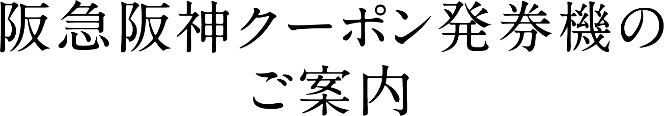 阪急阪神クーポン発券機のご案内