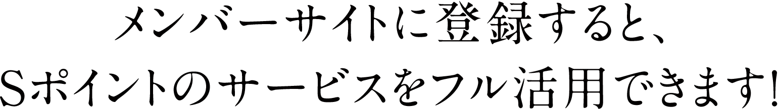 サイト メンバー S ポイント