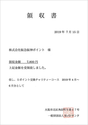 H2Oサンタ領収書