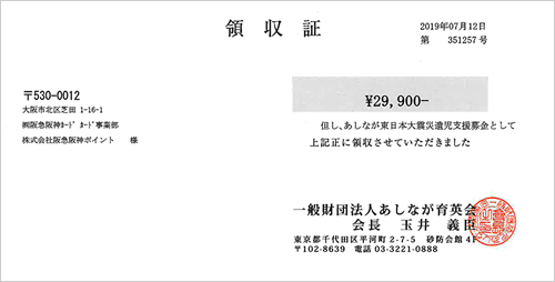 あしなが育英会領収書