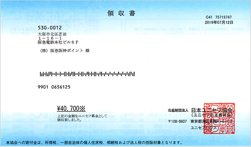 財団法人日本ユニセフ協会領収書