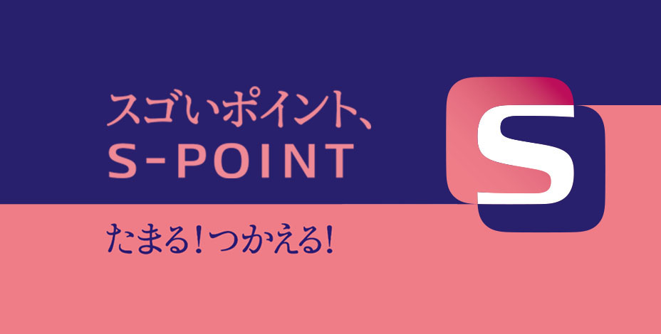 スゴいポイント、Ｓポイント