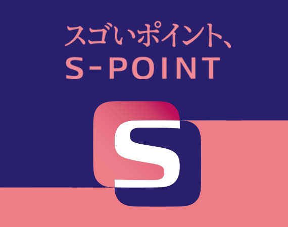 スゴいポイント、Ｓポイント