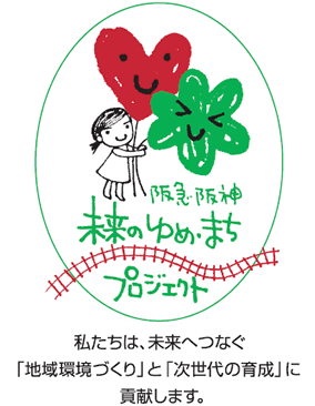阪急・阪神　未来のゆめ・まちプロジェクト