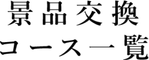 景品交換コース一覧