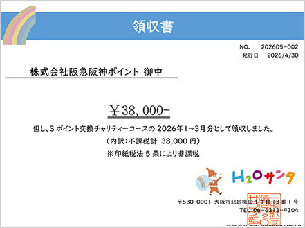 H2Oサンタ領収書