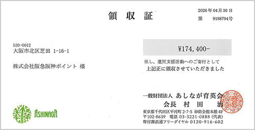 あしなが育英会領収書