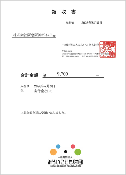 みらいこども財団領収書