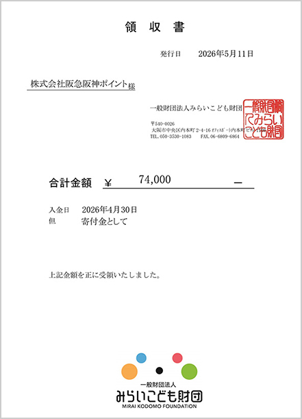 みらいこども財団領収書