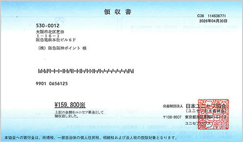 日本ユニセフ協会領収書