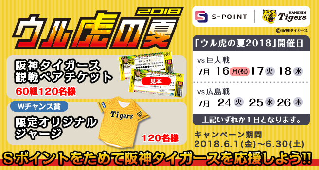 Sポイントx阪神タイガース「ウル虎の夏2018」☆Sポイントメンバーサイトからの応募で甲子園ペア観戦チケットが当たる!(期間:6月1日〜 6月30日)