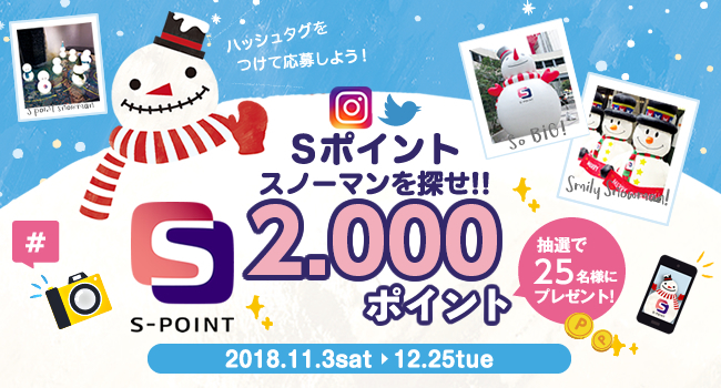 Sポイント×梅田スノーマンフェスティバル2018 Sポイントスノーマンを探せ!! Sポイント2,000ポイントを抽選で25名様にプレゼント!