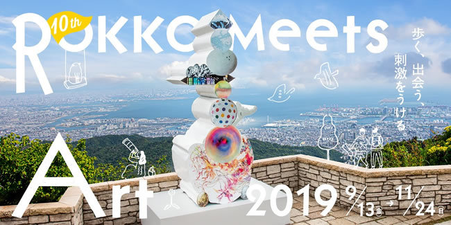 「六甲ミーツ・アート 芸術散歩2019」鑑賞チケット優待券ポイント交換のお知らせ