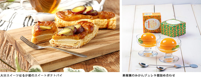 Sポイントで交換!和歌山県有田みかんジュレ、大分県産はるか姫のスイートポテトパイなどおすすめのご当地スイーツが登場!