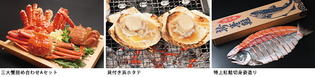 Sポイントで交換!期間限定で北海道直送便の三大蟹(毛ガニ・本タラバ蟹・松葉ガニ)や特上紅鮭切身姿造りなどの景品が登場!