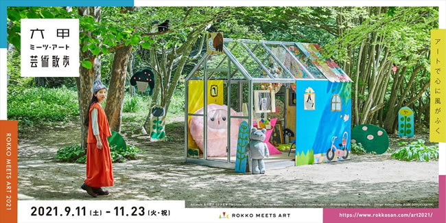 「六甲ミーツ・アート 芸術散歩2021」鑑賞パスポート優待券ポイント交換のお知らせ