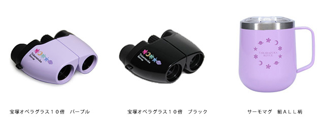 Sポイントで交換!宝塚歌劇オリジナルグッズがセレクションコースに新登場!
