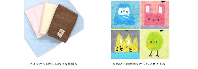 Sポイントで交換!吸水性抜群の無撚糸タオル、アップリケ刺繡のかわいらしい動物柄のハンカチなど、4種類のタオルが登場!