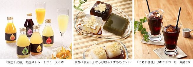 Sポイントで交換!「銀座千疋屋」のジュースや京都「京五山」わらび餅&くずもちセットなどが登場!