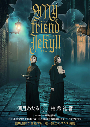＜期間限定・先着15名まで＞『マイ フレンド ジキル』よみうり大手町ホール（東京）・梅田芸術劇場シアター・ドラマシティ（大阪）