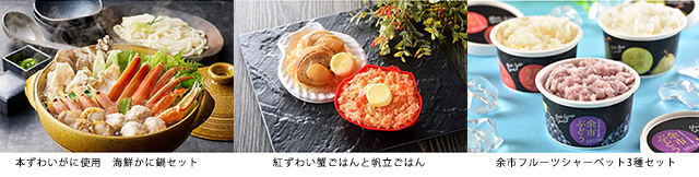 Ｓポイントで交換！ずわいがに、ほっけ、余市フルーツシャーベット、帆立ごはんなど北海道の美味しいグルメが景品に登場！