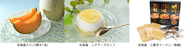 《期間限定》セレクションコースおすすめ景品【北海道フェア】（2026年7月20日まで交換受付）