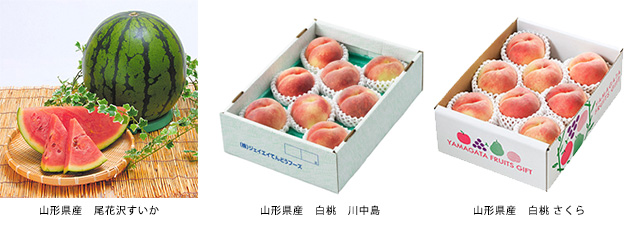 ≪期間限定≫セレクションコースおすすめ景品【山形県産すいか・もも】
