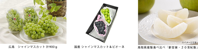 ≪期間限定・数量限定≫セレクションコースおすすめ景品【シャインマスカット・ピオーネ・梨食べ比べセット】（2026年8月31日まで交換受付）