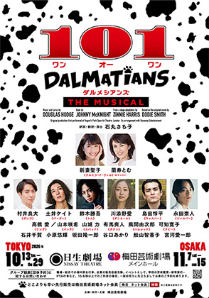 ＜期間限定・先着順＞ミュージカル「１０１ダルメシアンズ」梅田芸術劇場（大阪）